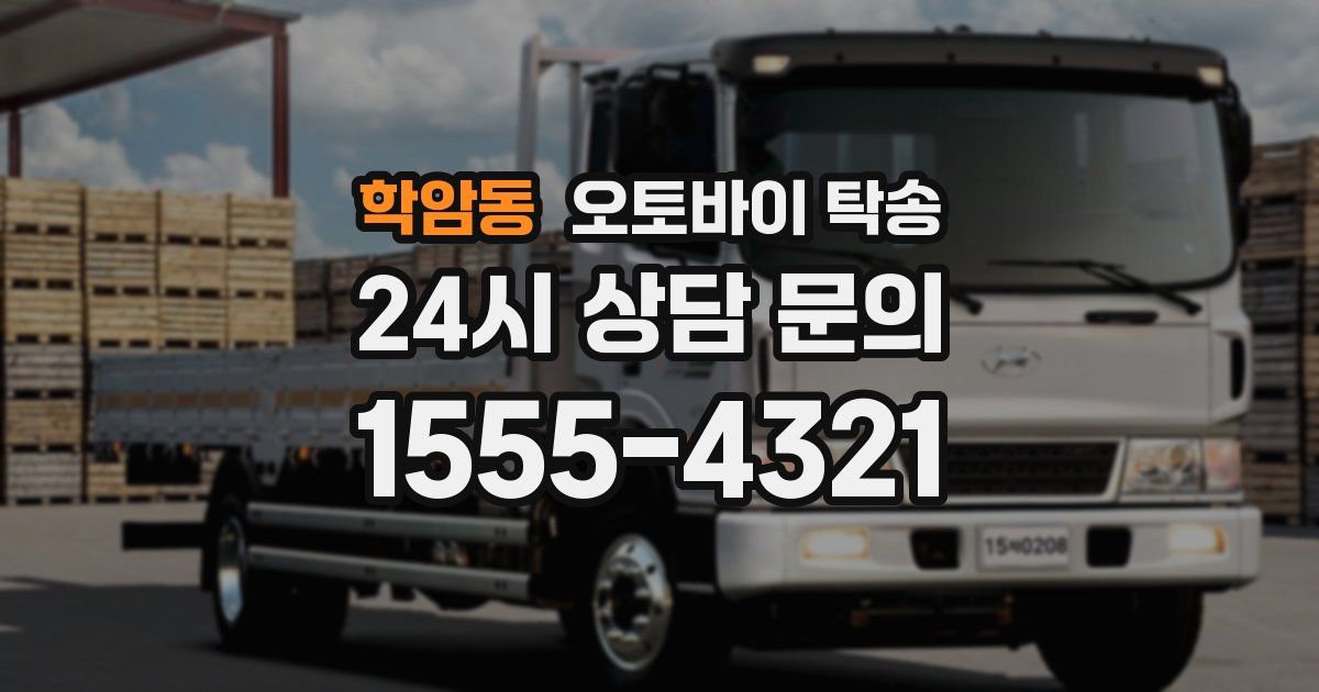 학암동 오토바이 탁송