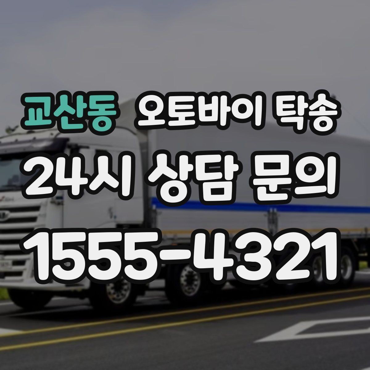 교산동 오토바이 탁송 브레이크 이상 소음 있을 때 정비소로