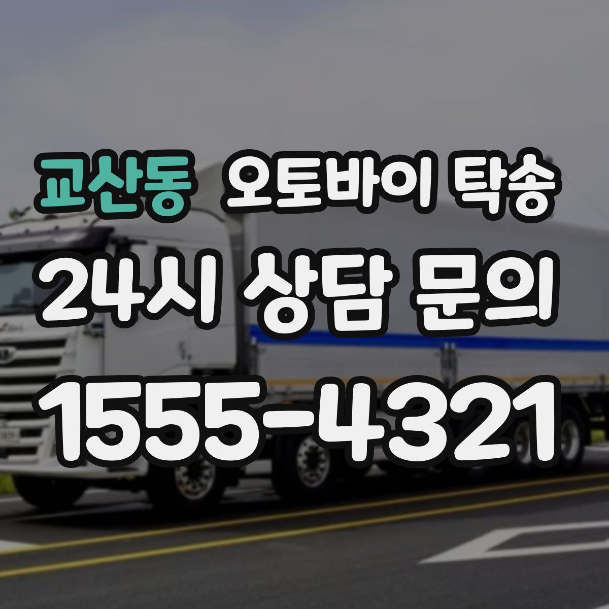 교산동 오토바이 탁송