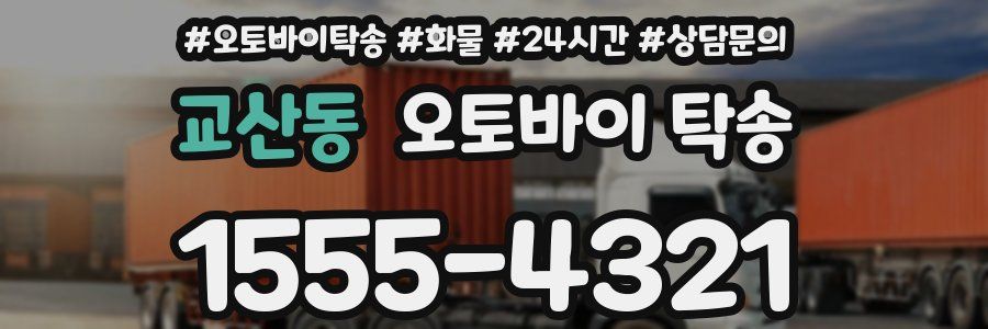 교산동 오토바이 탁송