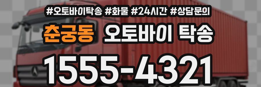 춘궁동 오토바이 탁송