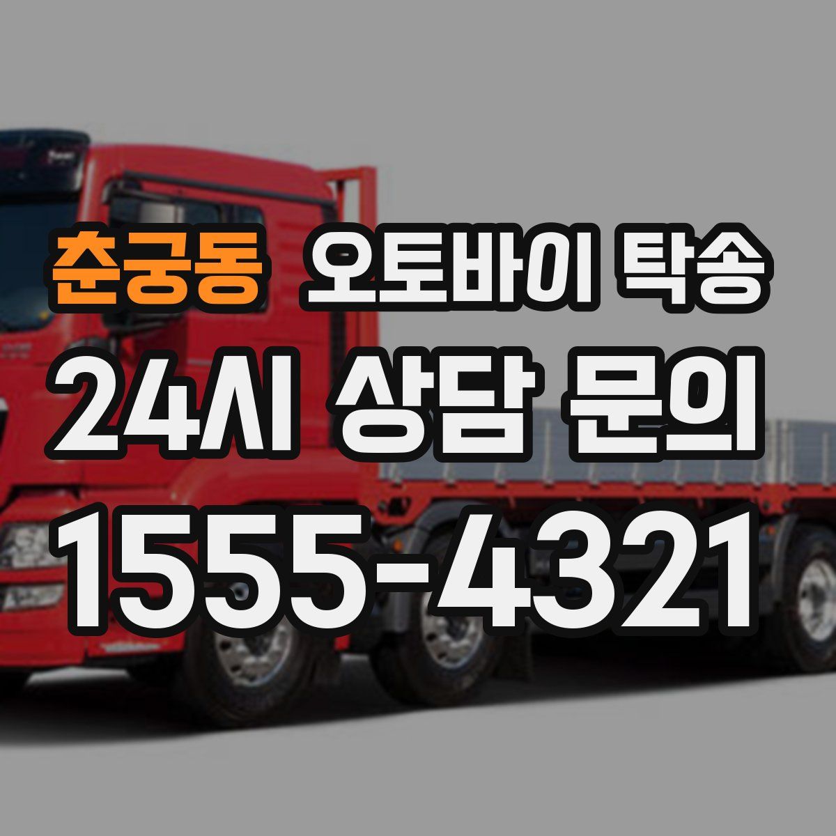 춘궁동 오토바이 탁송