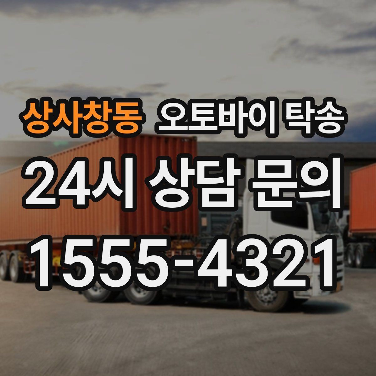 상사창동 오토바이 탁송 군입대 장기 부재 전 오토바이 이동