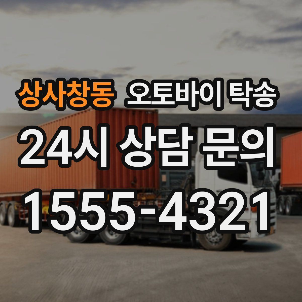 상사창동 오토바이 탁송