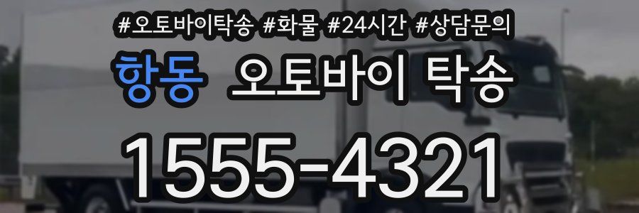 항동 오토바이 탁송