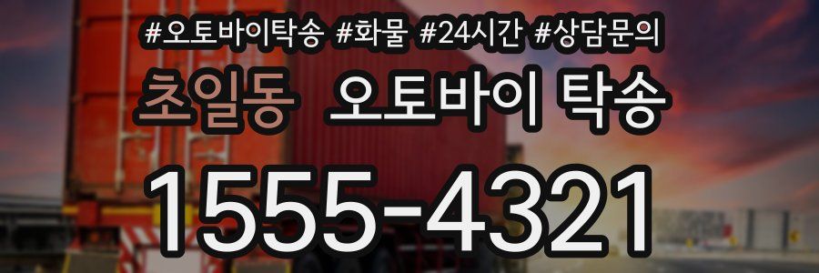 초일동 오토바이 탁송