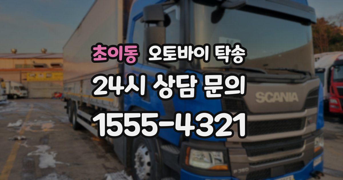 초이동 오토바이 탁송