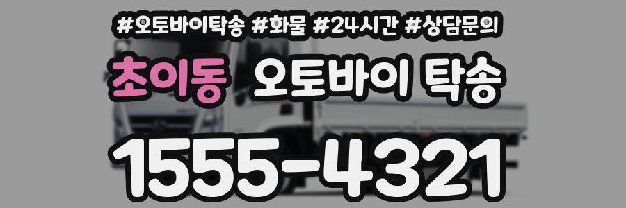초이동 오토바이 탁송