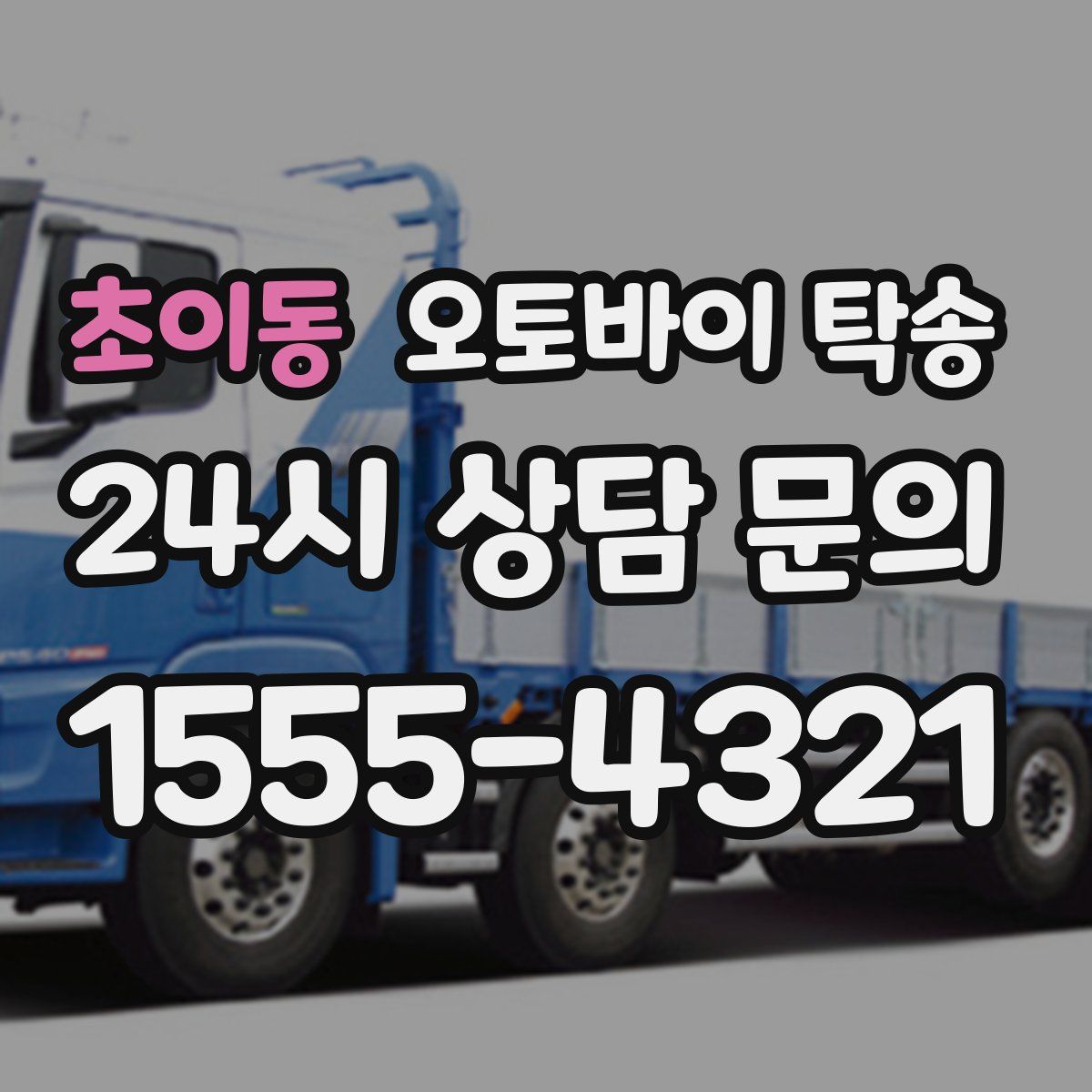 초이동 오토바이 탁송