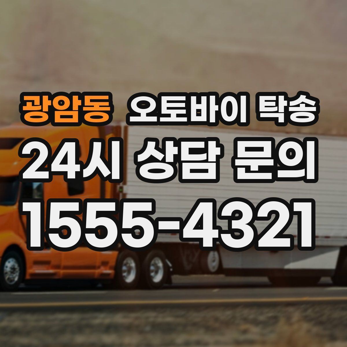광암동 오토바이 탁송 행사 철수 시간 촉박할 때 해결