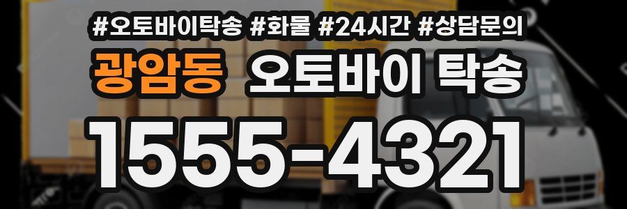 광암동 오토바이 탁송