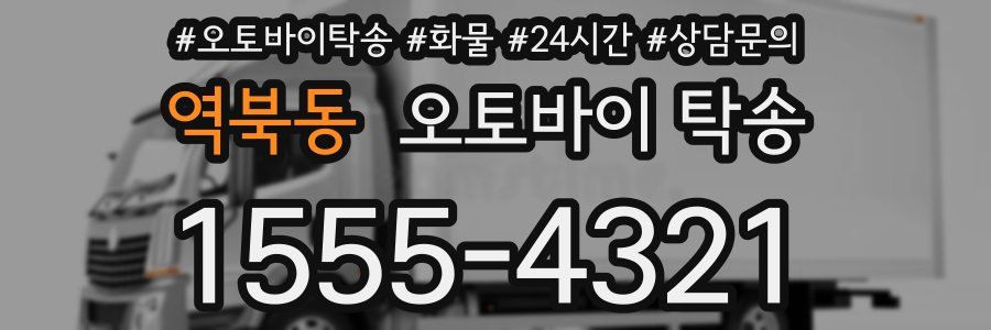 역북동 오토바이 탁송