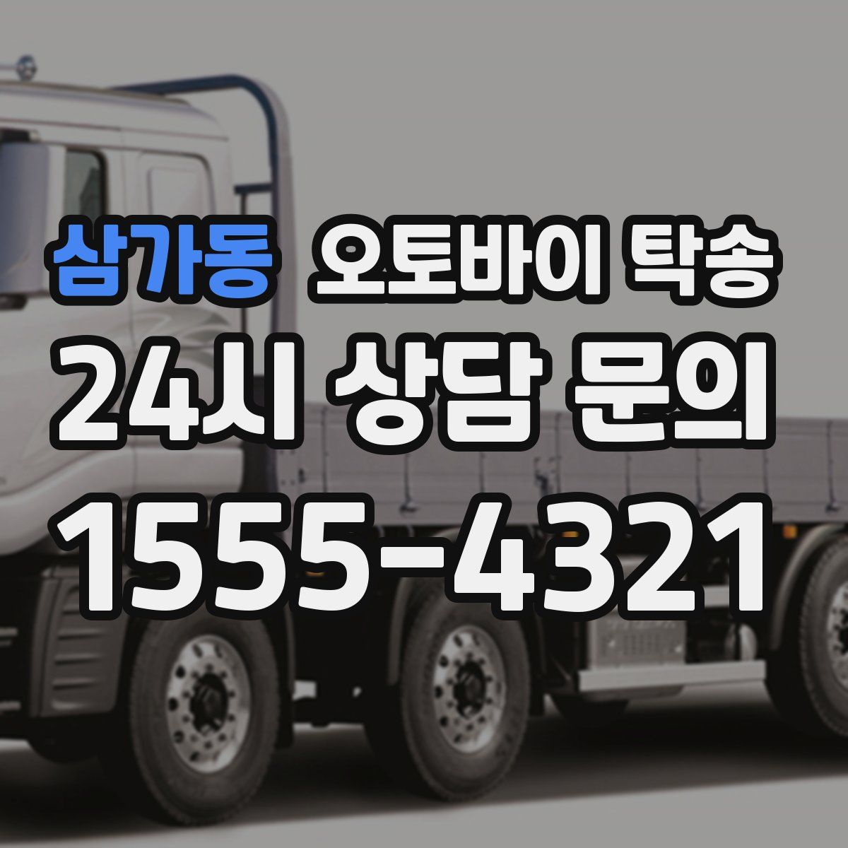 삼가동 오토바이 탁송