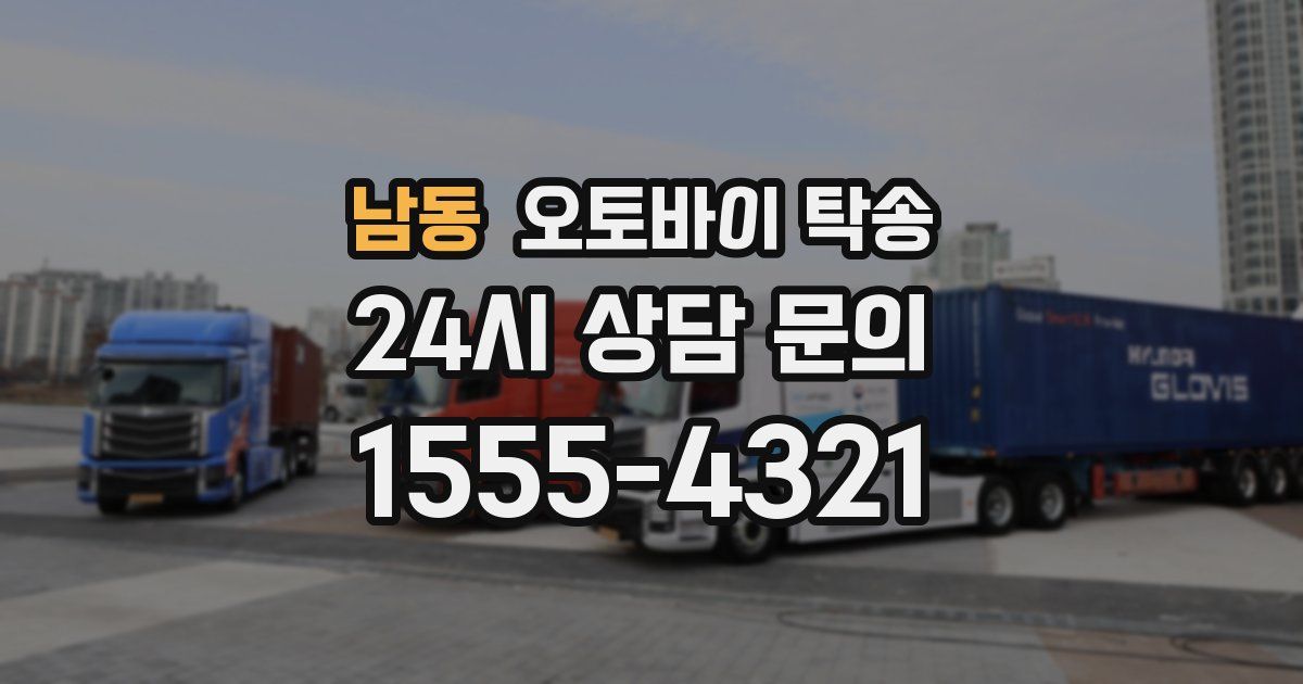 남동 오토바이 탁송