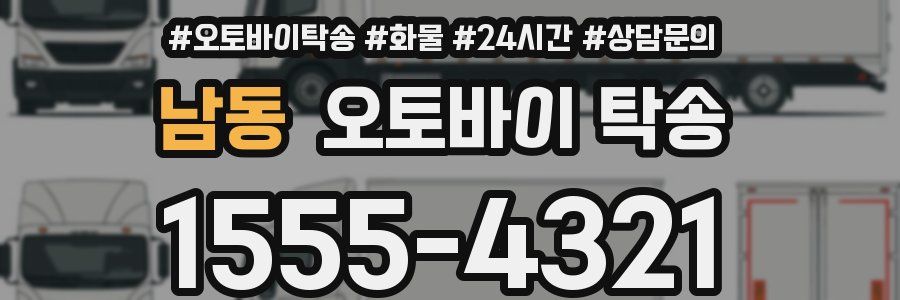 남동 오토바이 탁송