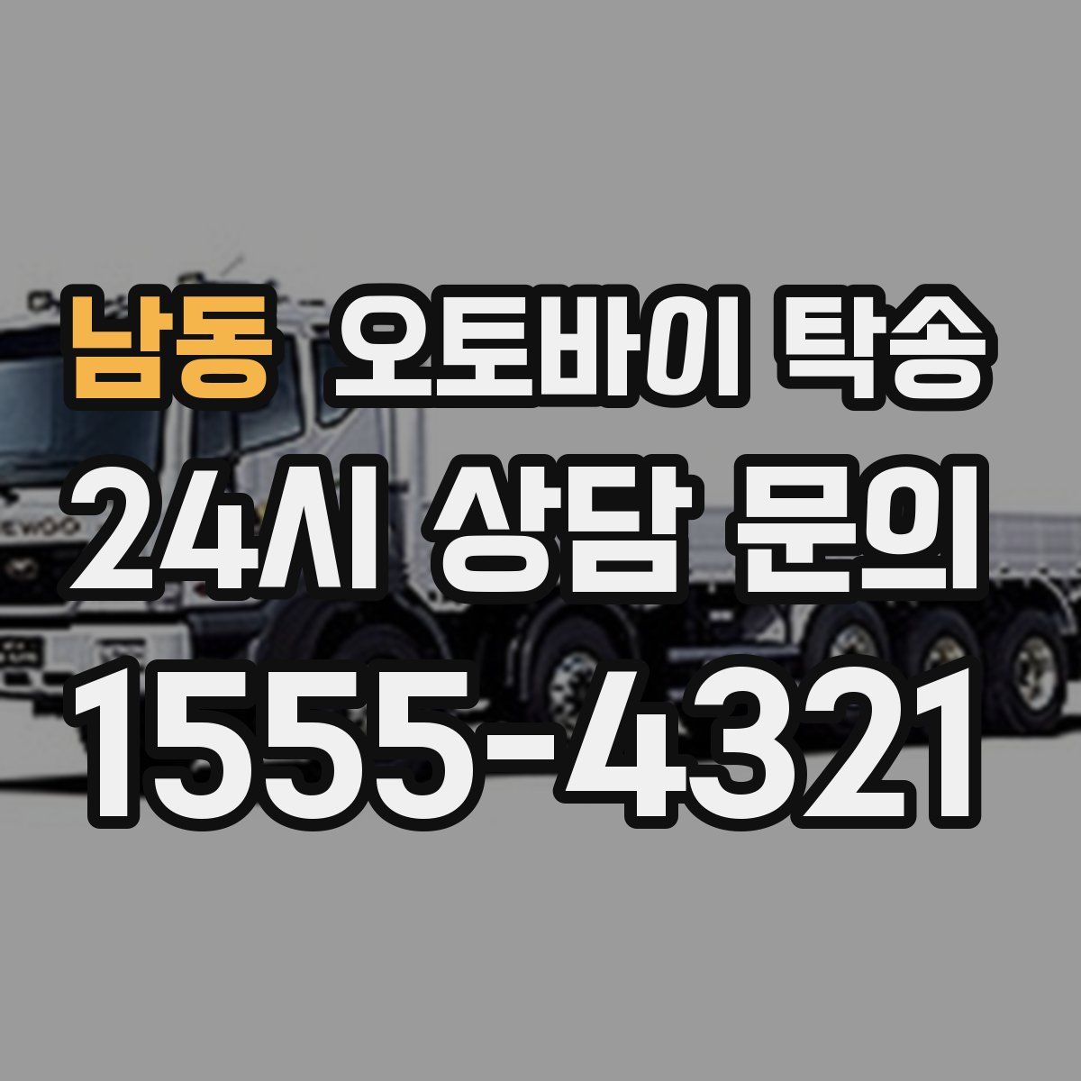 남동 오토바이 탁송