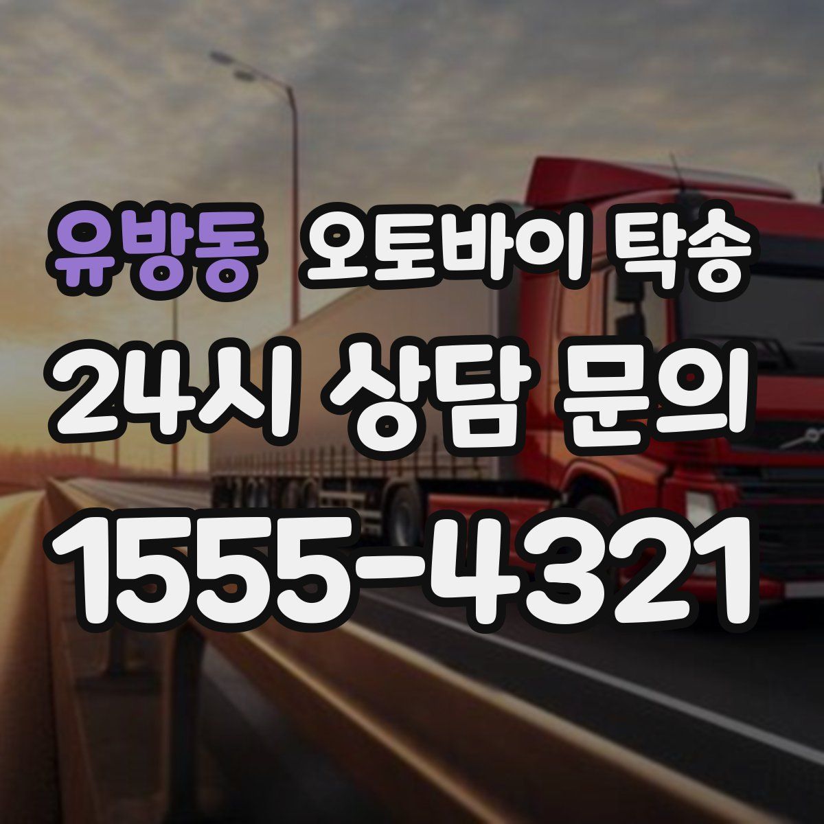 유방동 오토바이 탁송