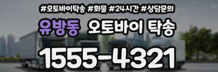 유방동 오토바이 탁송