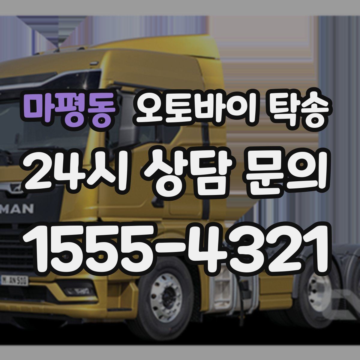 마평동 오토바이 탁송 작업장 창고로 오토바이 이동