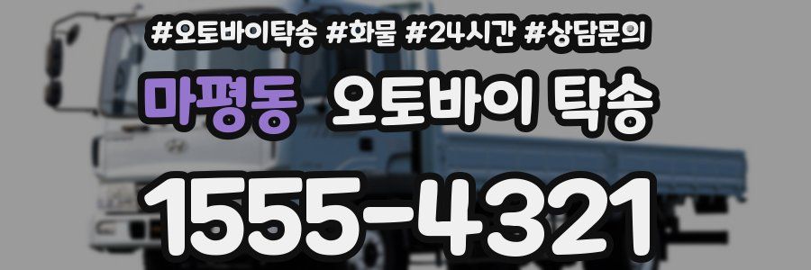 마평동 오토바이 탁송
