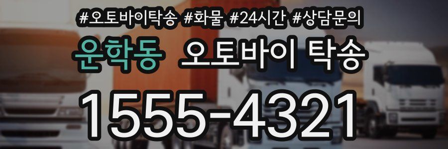 운학동 오토바이 탁송