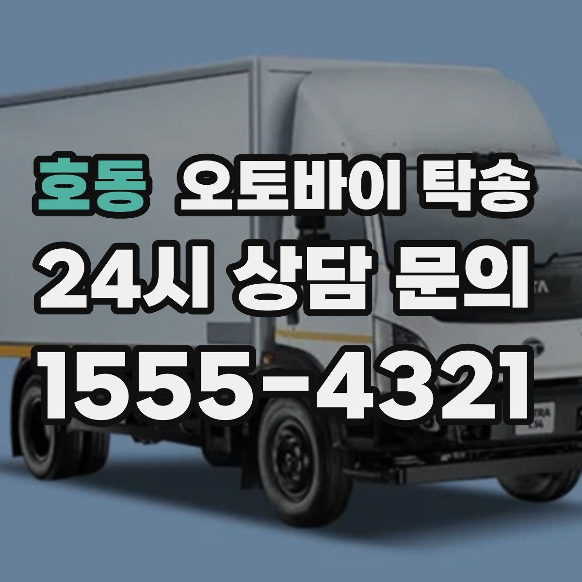 호동 오토바이 탁송 새벽 촬영 일정이면 전날 미리 보내기