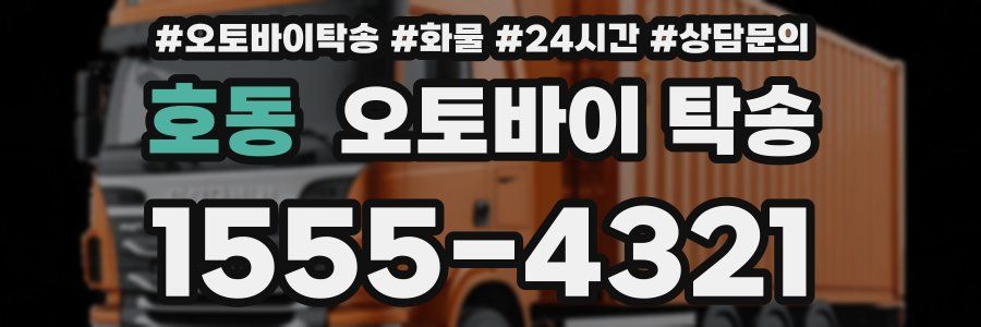 호동 오토바이 탁송