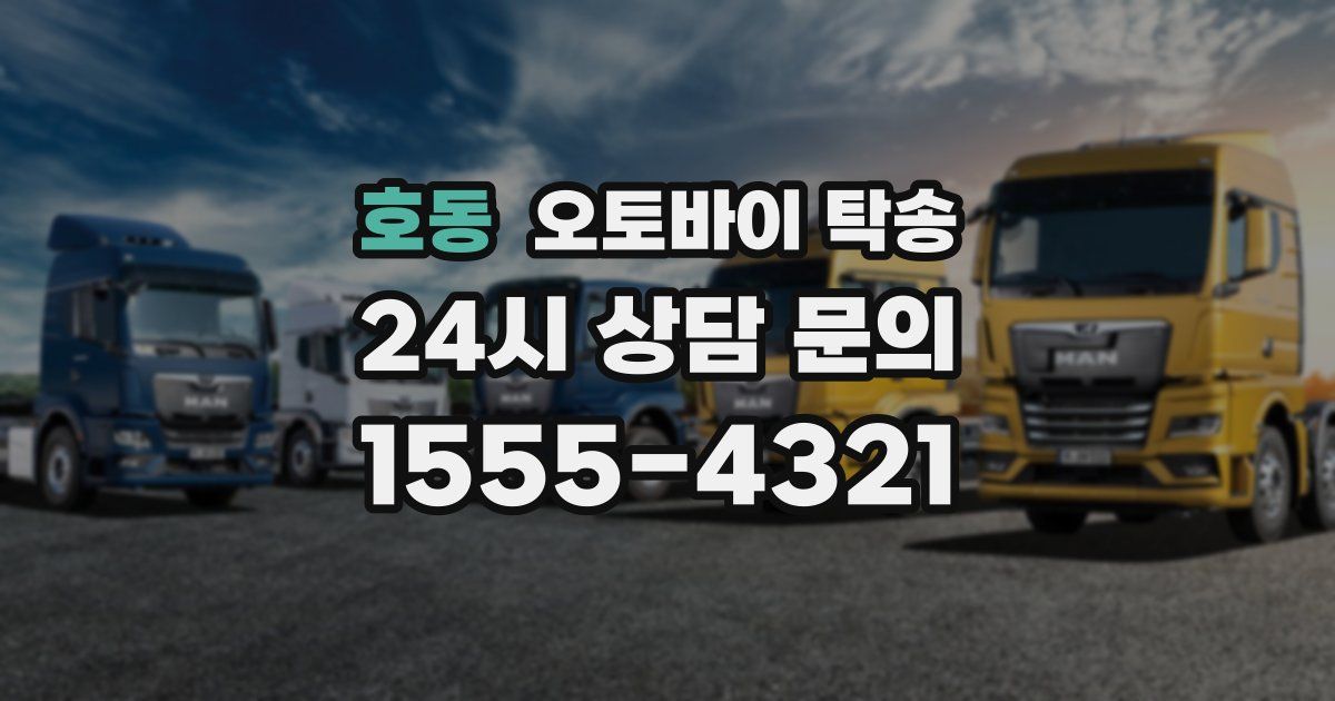 호동 오토바이 탁송