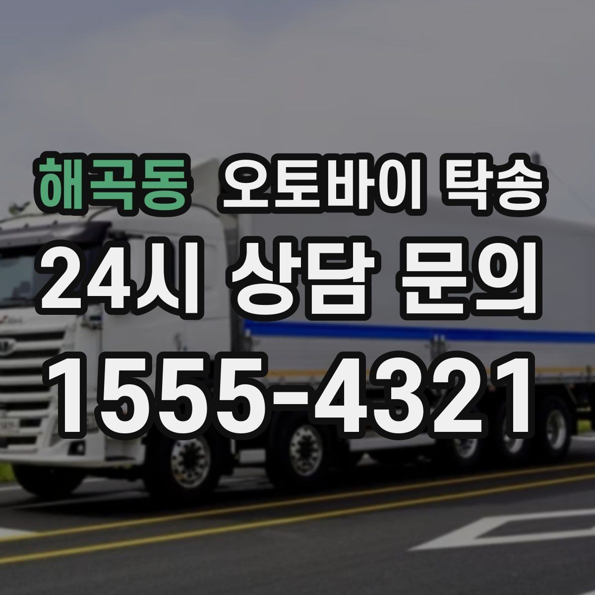 해곡동 오토바이 탁송 근무지 변경으로 오토바이 재배치하기
