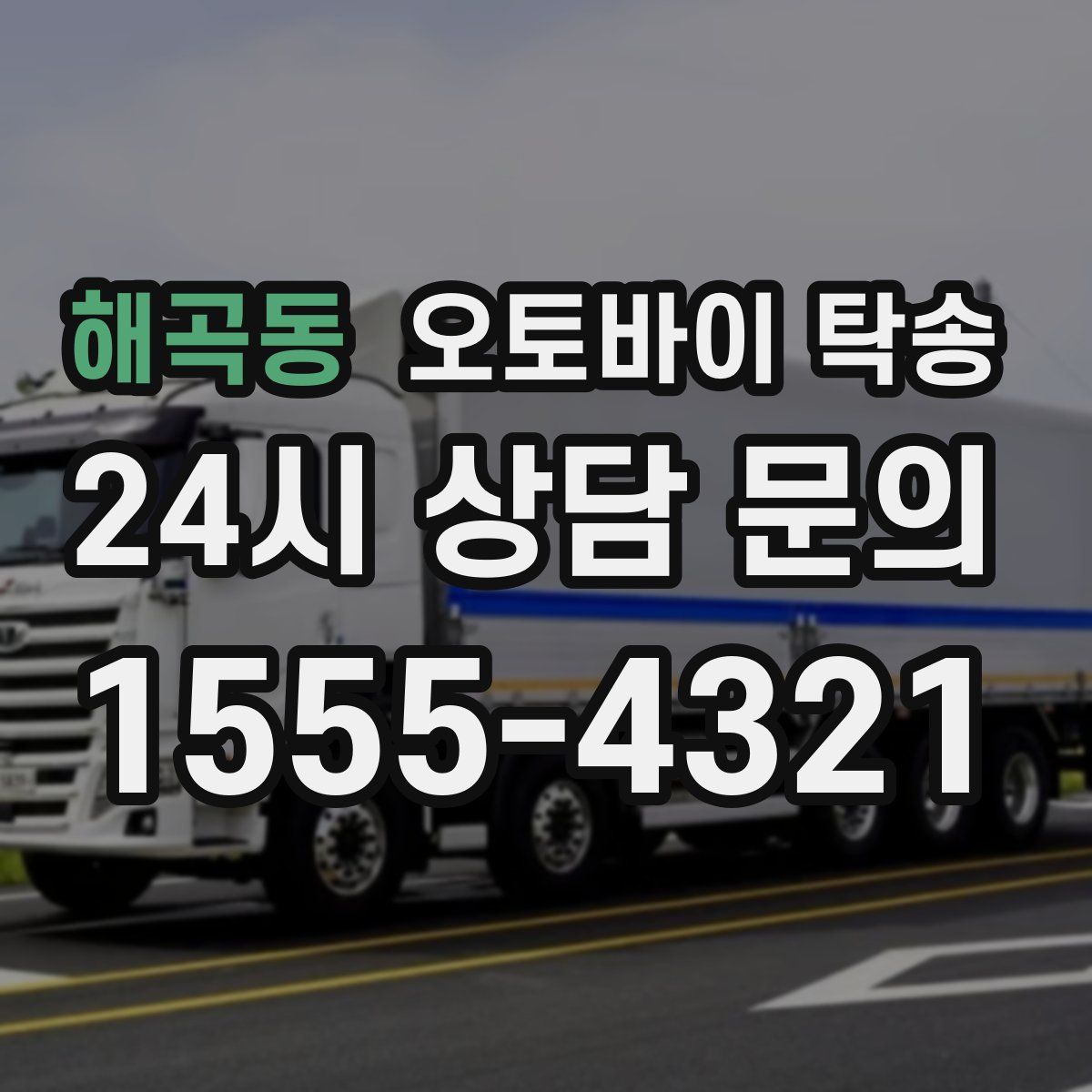 해곡동 오토바이 탁송