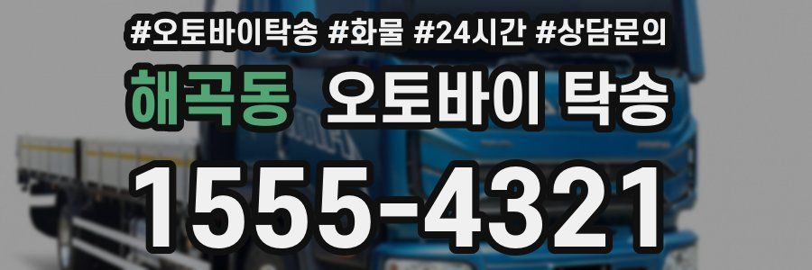 해곡동 오토바이 탁송