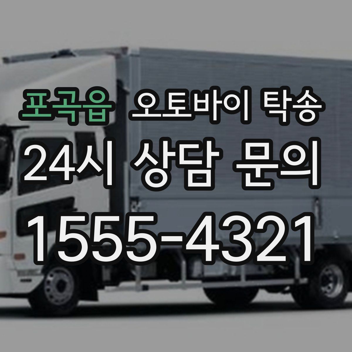 포곡읍 오토바이 탁송