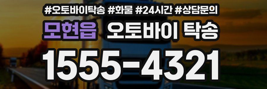 모현읍 오토바이 탁송
