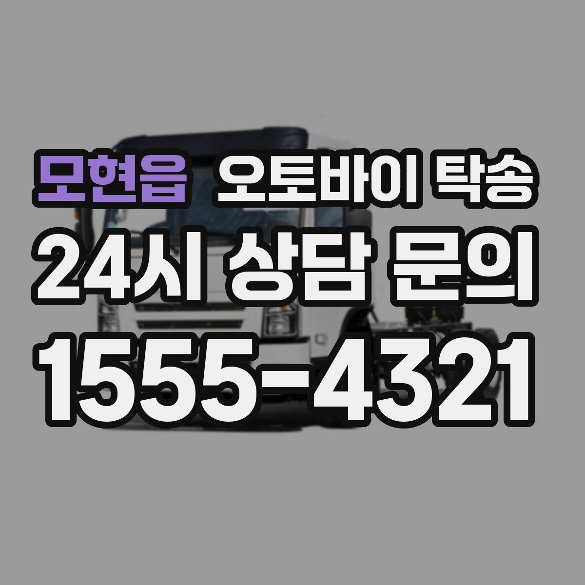 모현읍 오토바이 탁송