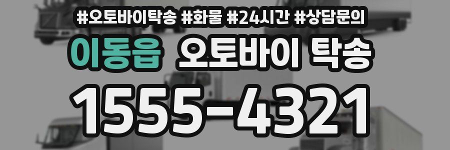 이동읍 오토바이 탁송