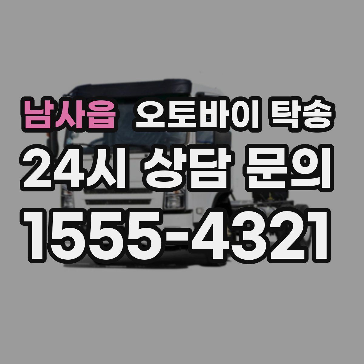 남사읍 오토바이 탁송