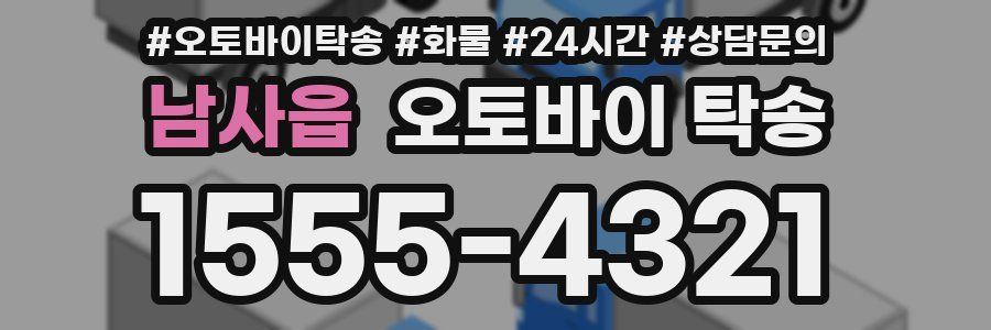 남사읍 오토바이 탁송