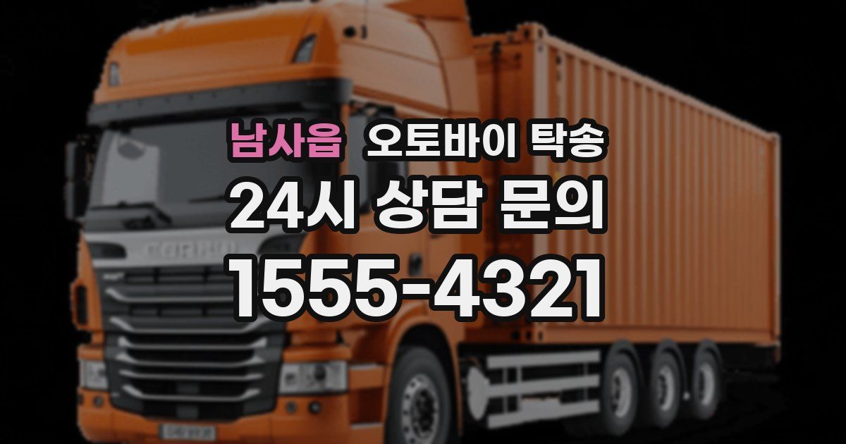 남사읍 오토바이 탁송