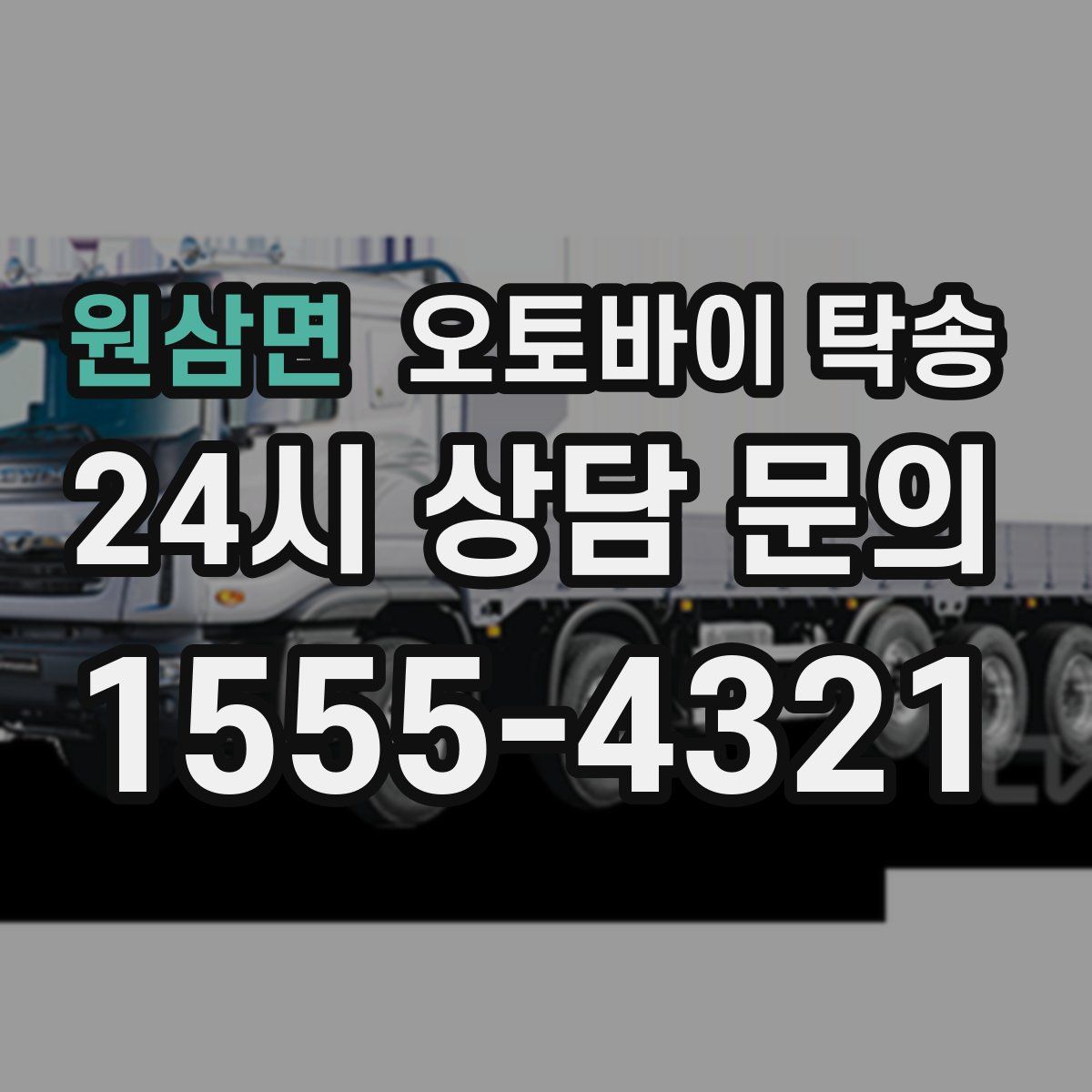 원삼면 오토바이 탁송