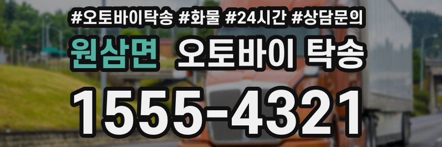 원삼면 오토바이 탁송