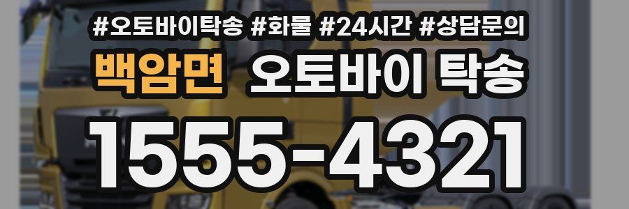 백암면 오토바이 탁송