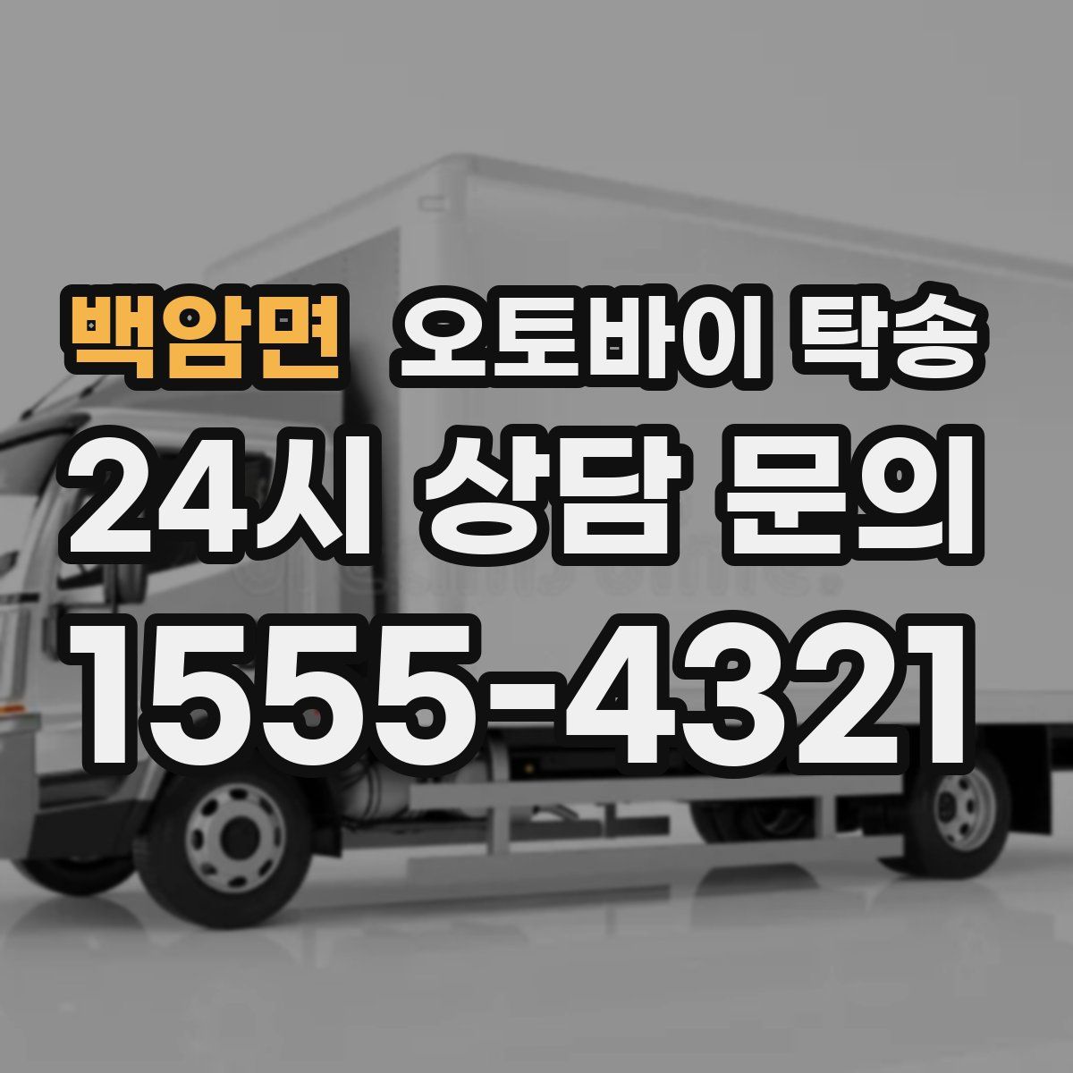 백암면 오토바이 탁송