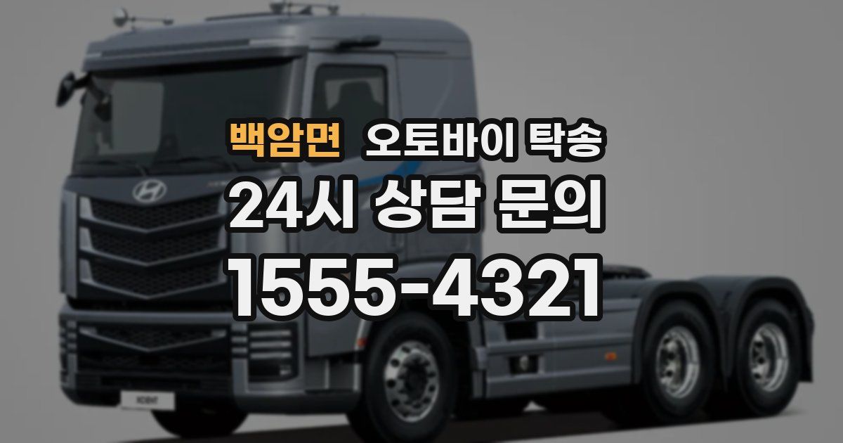 백암면 오토바이 탁송