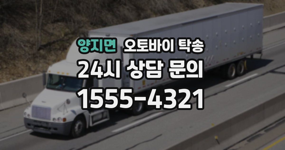 양지면 오토바이 탁송