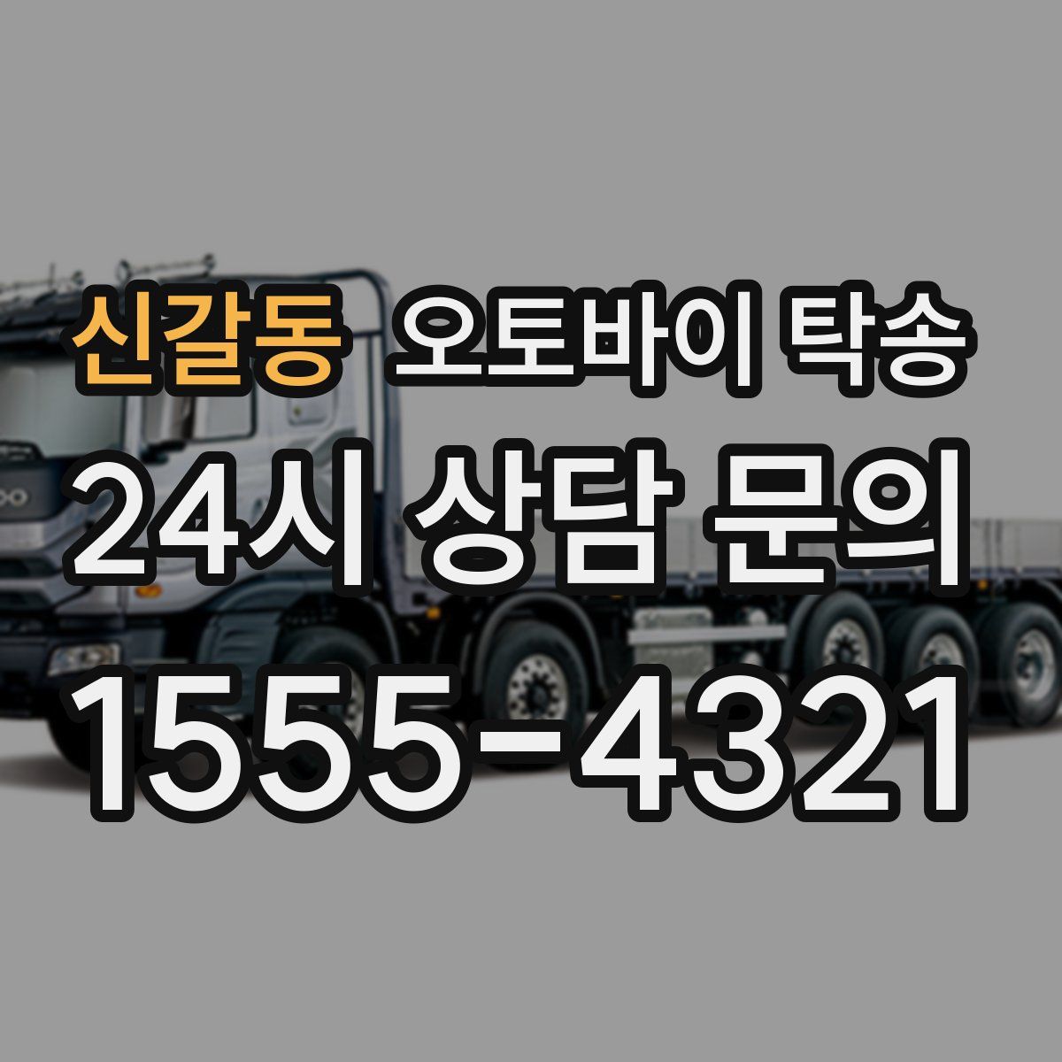 신갈동 오토바이 탁송