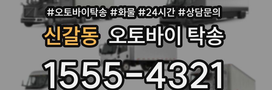 신갈동 오토바이 탁송