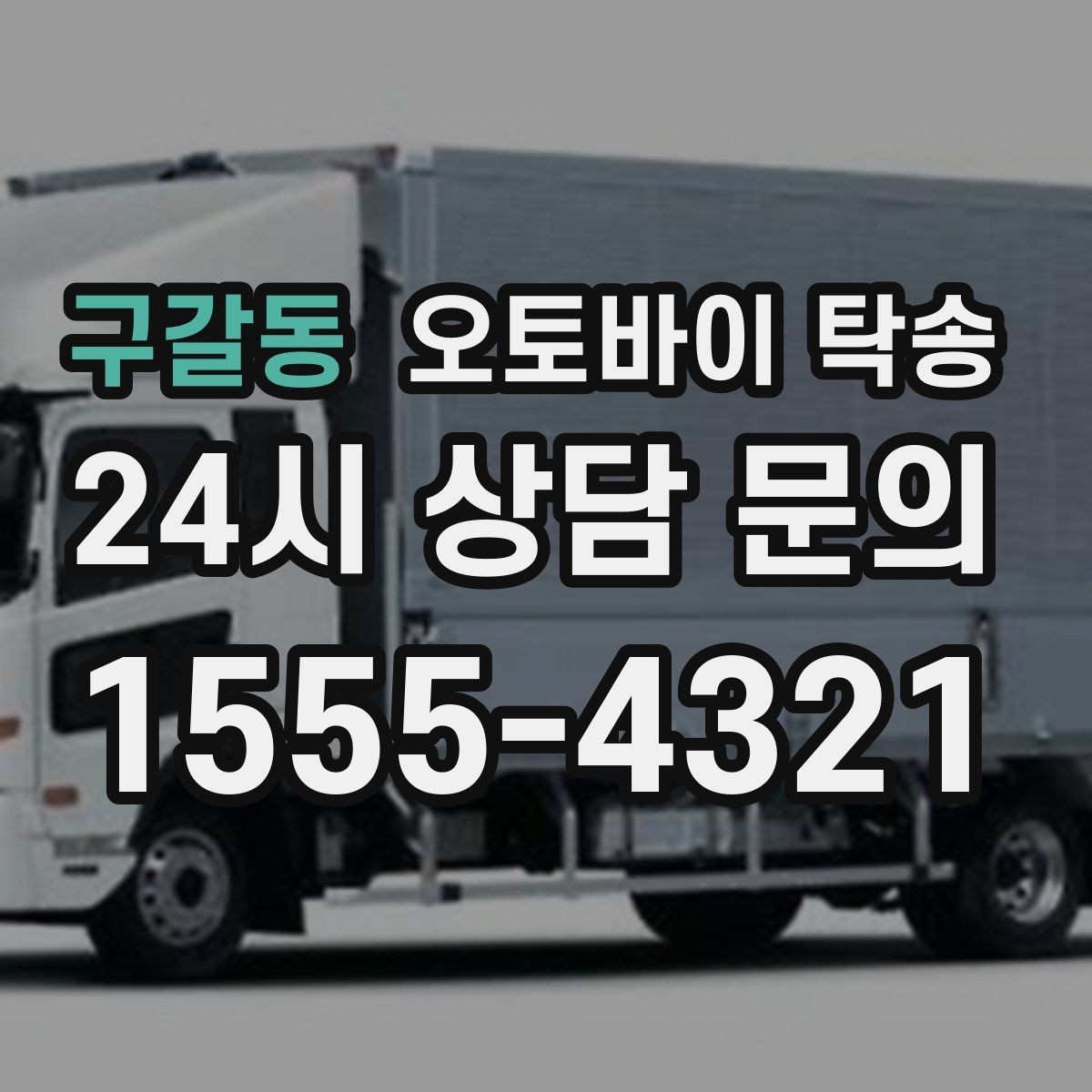 구갈동 오토바이 탁송 출퇴근용 오토바이를 새 집으로 이동