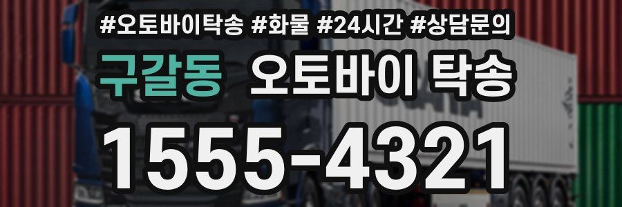구갈동 오토바이 탁송