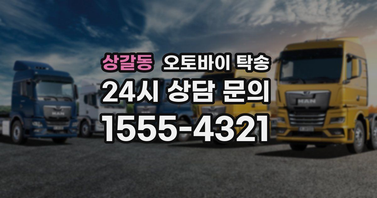 상갈동 오토바이 탁송