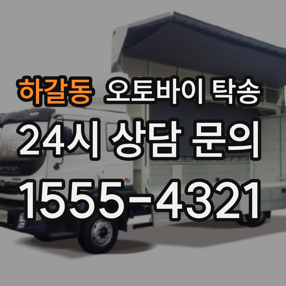 하갈동 오토바이 탁송